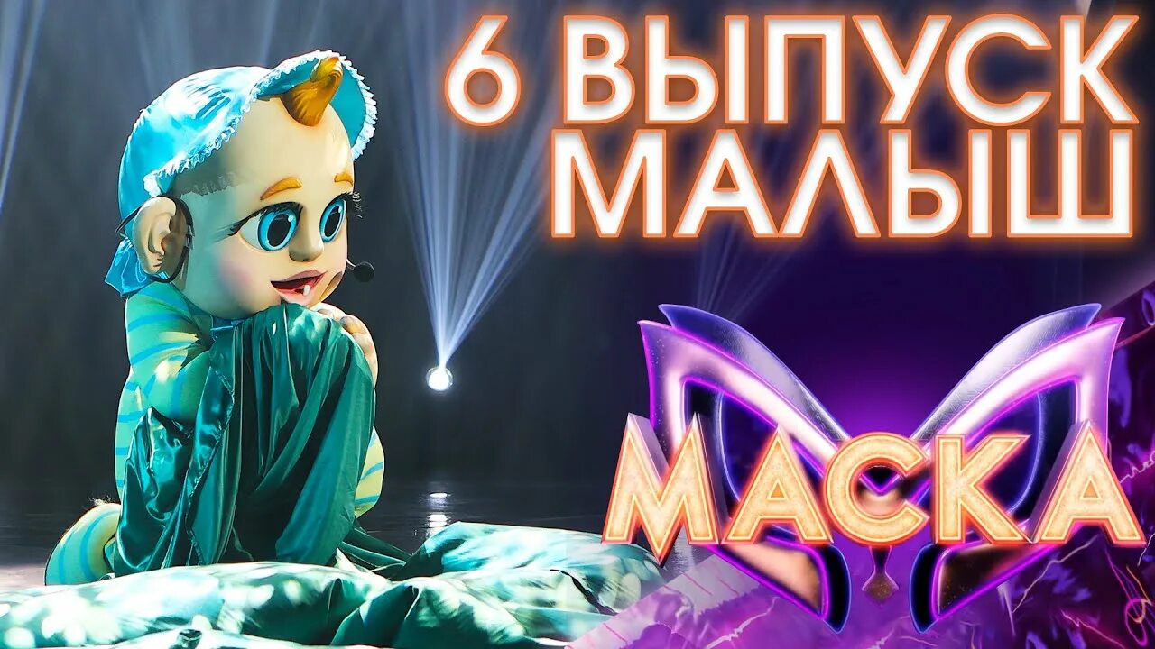 Маска 6 выпуск 7