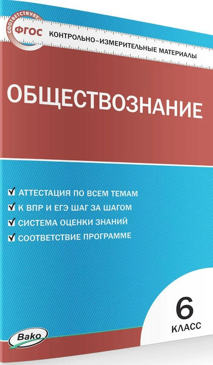 Урок фгос обществознание 8 класс. Контрольно-измерительные материалы Обществознание. ФГОС Обществознание. Контрольно-измерительные материалы по обществознанию 6 класс.