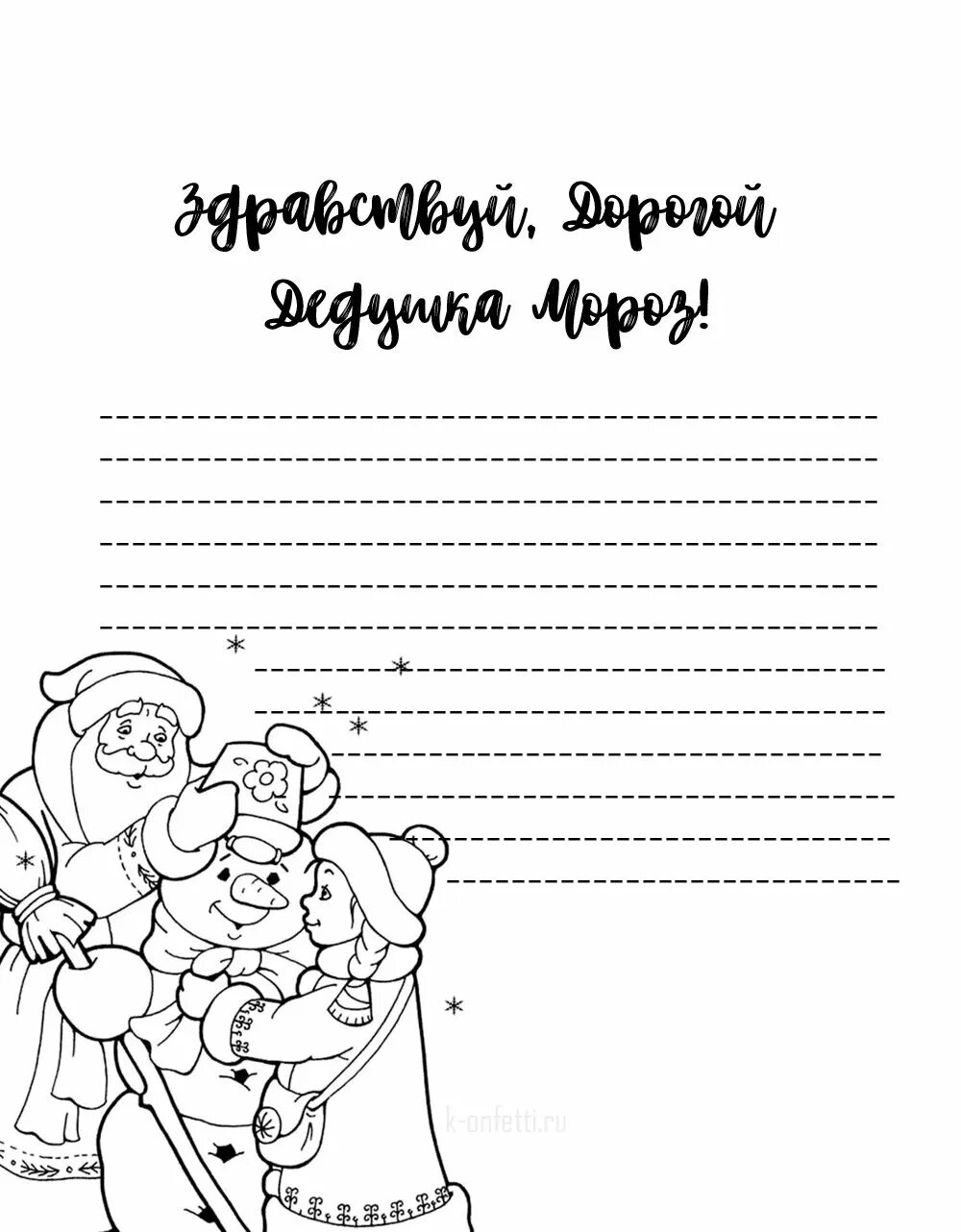 Письмо деду морозу бланк распечатать. Письма для деда мороза с а4 черно белая. письмо деду морозу. письмо деду морозу раскраска. письмо деду морозу шаблон.