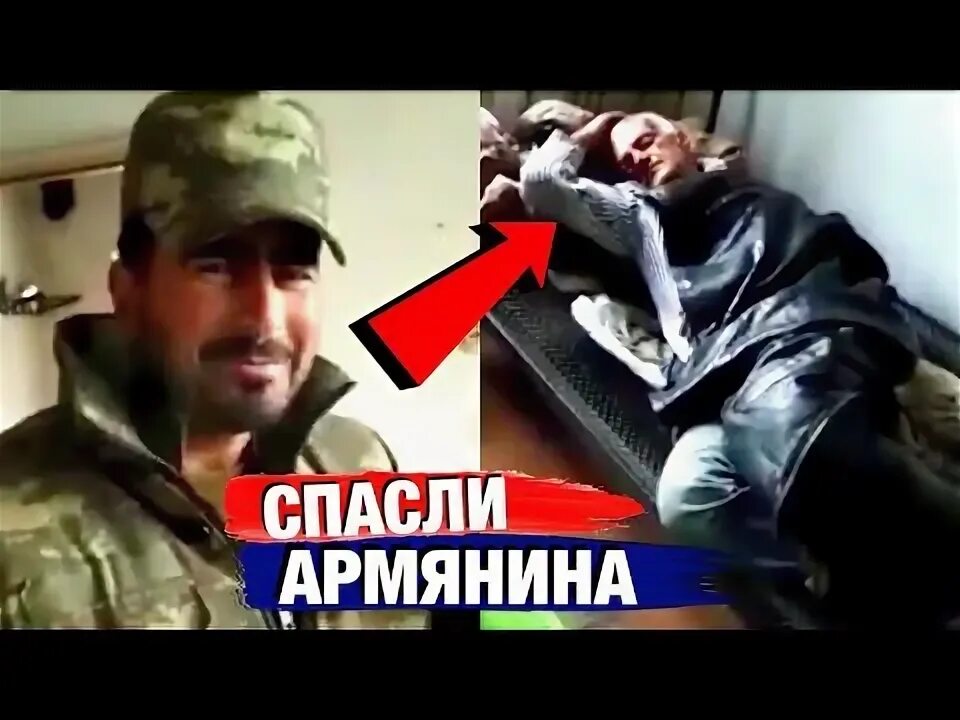 Армяне спасли. Азербайджанец спас армянина. русские спасли армян от турков.