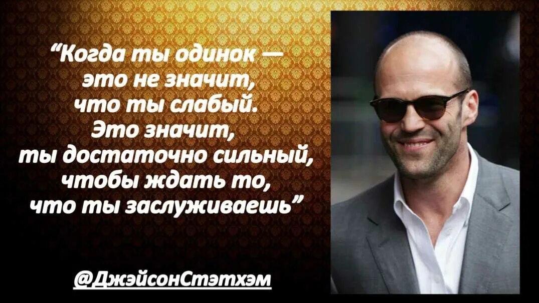 Почему цитаты стетхема. Цитаты джейсона стетхема. цитаты стетхема. лучшие цитаты джейсона. мудрости от джейсона стетхема.