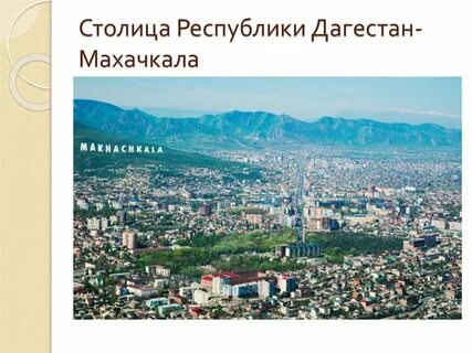 Столица дагестана бурятии и тывы
