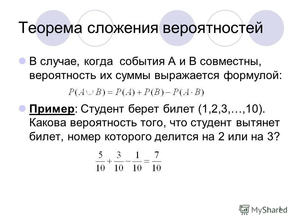 Несовместные события формула сложения вероятностей 8. Формула сложения вероятностей. Задачи на теорему сложения вероятностей совместных событий.