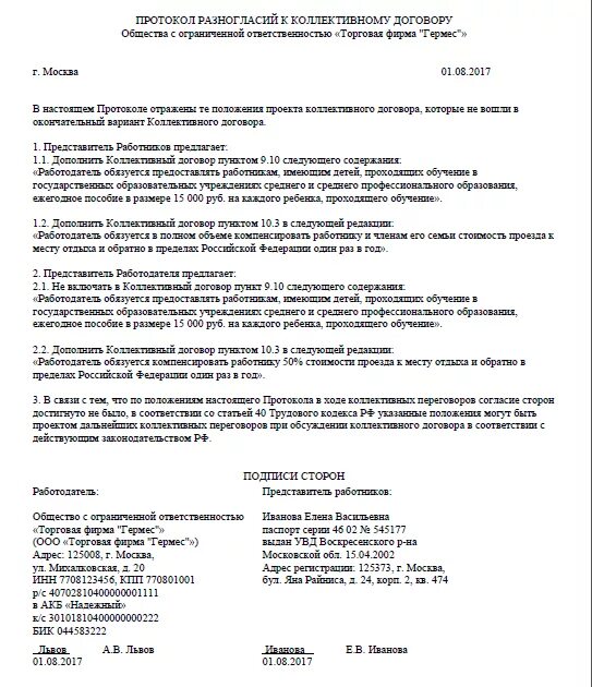 Протоколы коллективных переговоров. Образец договора с протоколом разногласий образец. Протокол разногласий к трудовому договору образец заполненный. Протокол к протоколу разногласий к договору образец. Протокол разногласия по договору поставки образец.