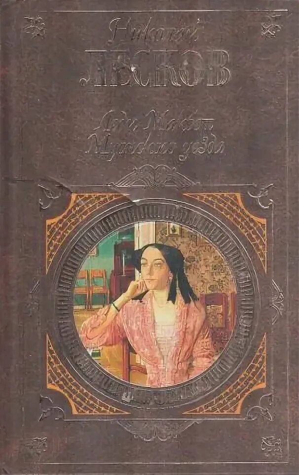 Н С Лесков леди Макбет Мценского уезда. Леди Макбет Мценского уезда Автор. Леди Макбет Мценского уезда книга.