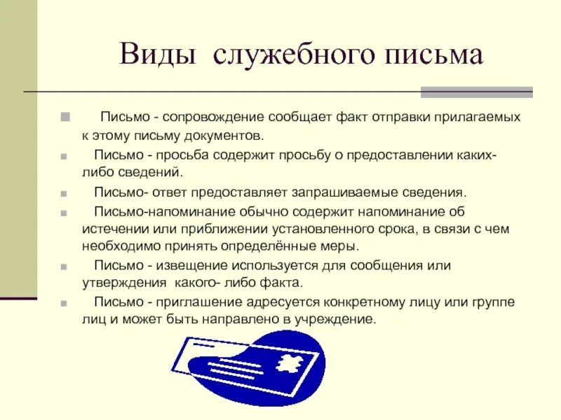 Письмо содержит. Виды служебных писем. Разновидности служебных писем. Служебное письмо виды писем. Служебное письмо вид документа.