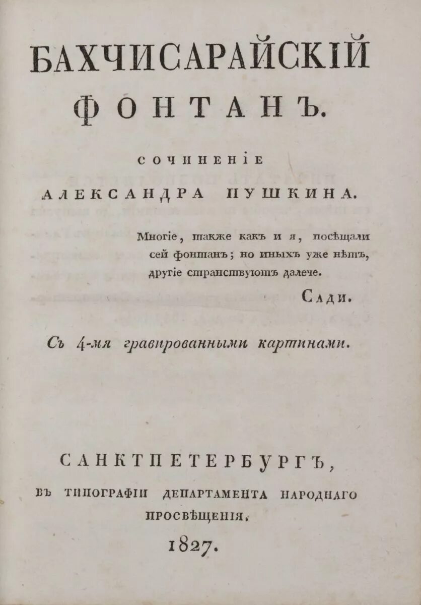 Бахчисарайский фонтан Пушкин книга. Бахчисарайский фонтан Пушкин первое издание. «Бахчисарайский фонтан» (1823 г.).