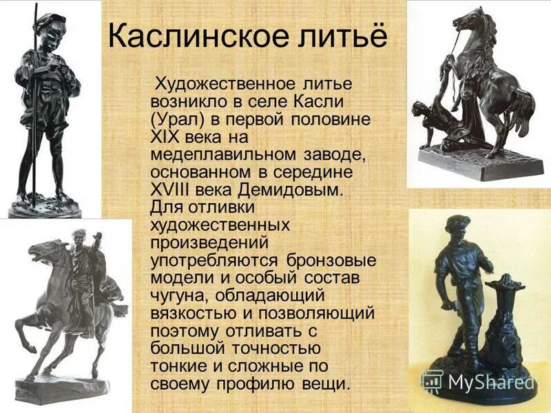 Презентация на тему: "Каслинское литьё Презентацию составил Горвиц Евгений.". Ск