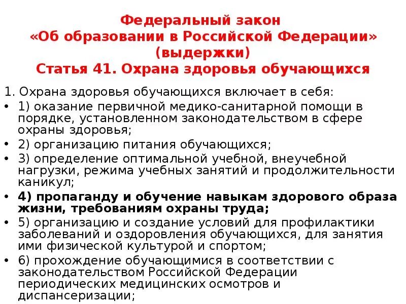 Первая помощь закон об образовании. Охрана здоровья учащихся. Охрана жизни и здоровья обучающихся. Статья 41 охрана здоровья обучающихся. ФЗ об образовании охрана здоровья обучающихся.