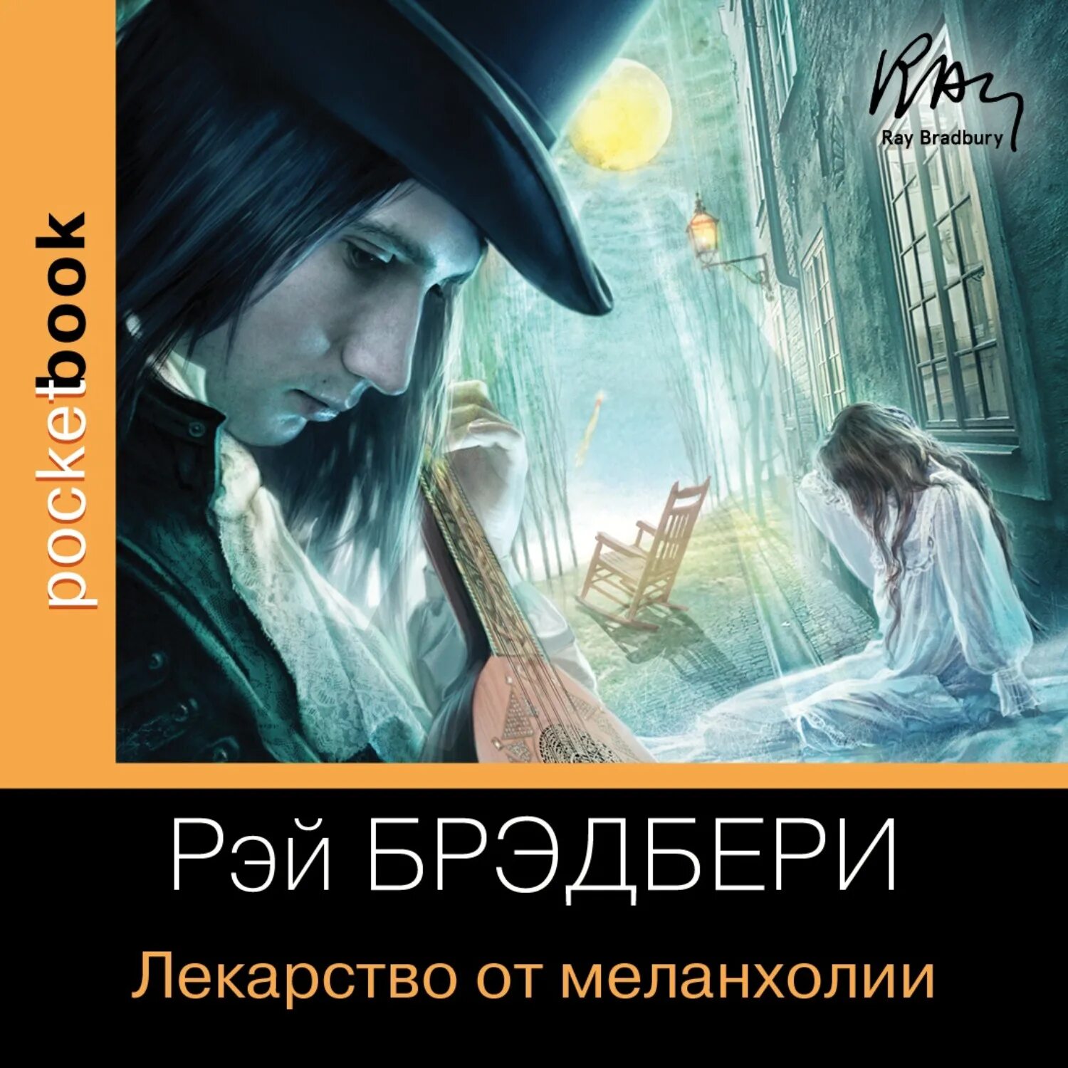 Сборник лекарство от меланхолии Брэдбери. Лекарство от меланхолии книга. Брэдбери книги слушать