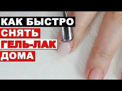 Как быстро снимать гель лак аппаратом