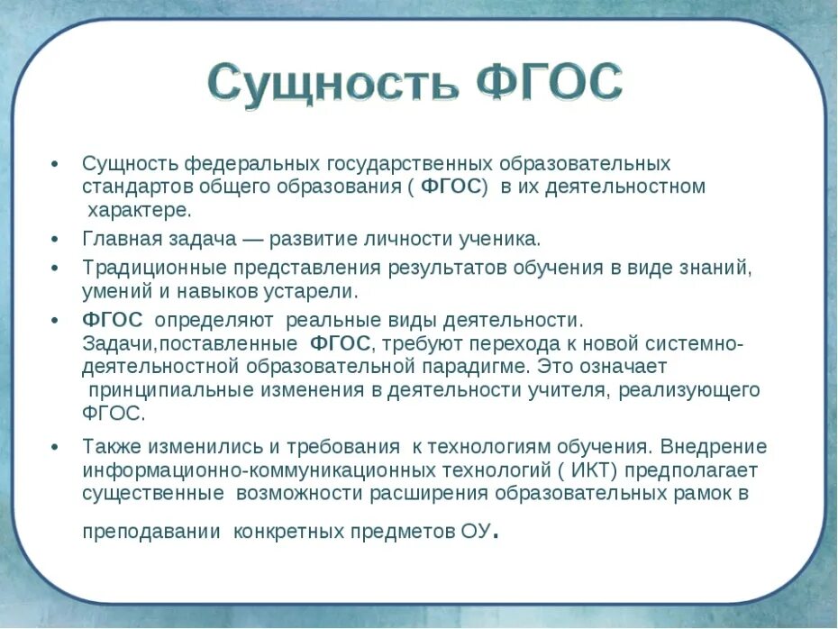 Структура образовательного стандарта ФГОС. Сущность и содержание ФГОС. ФГОС кратко. Что такое ФГОС В образовании. Характеристики фгос ноо