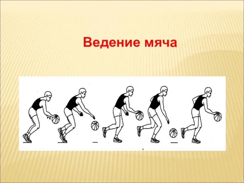 7 ведение мяча. Баскетбол ведение мяча физра. Техники ведения мяча в баскетболе. Ведение мяча в движении в баскетболе. Техника ведения мяча одной рукой в баскетболе.