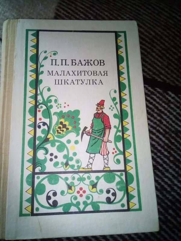 Бажов, павел петрович "малахитовая шкатулка". Горный мастер бажов иллюстрации карандашом. Малахитовая шкатулка бажов раскраска. Малахитовая шкатулка бажов иллюстрации. Бажов малахитовая шкатулка распечатать.