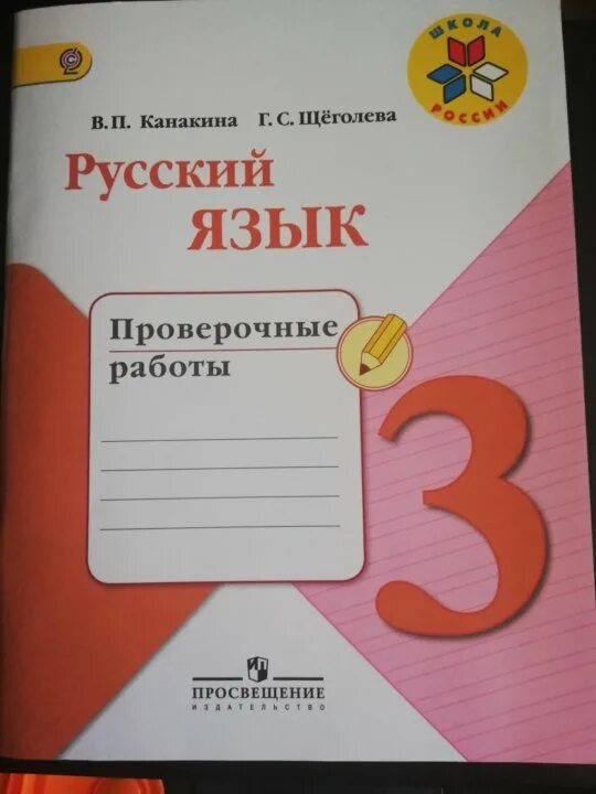 Русский язык рабочая тетрадь страница 15 16. Рабочая тетрадь по русскому языку 3 класс школа россии проверочные. тетради по русскому языку 3 класс школа россии канакина. рабочие тетради 3 класс школа россии проверочные. проверочные тетради по русскому языку 3 класс школа россии.