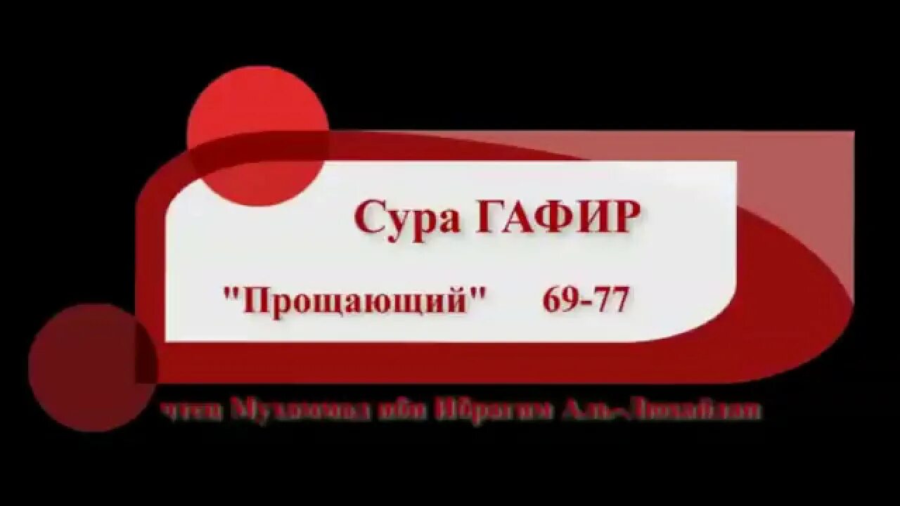 Сальман аль утайби чтение корана. Сура гафир аят 40. Чтец корана название. Gafir сура. Сура гафир аят.