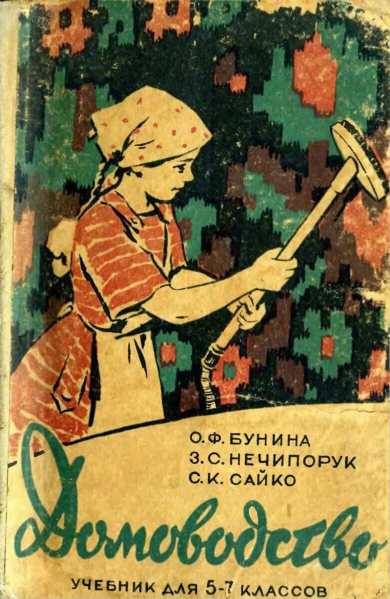 Учебник домоводство класс. Учебник домоводство для коррекционных школ. Учебник домоводство класс. Учебник домоводство для коррекционных школ. Учебник домоводство класс.