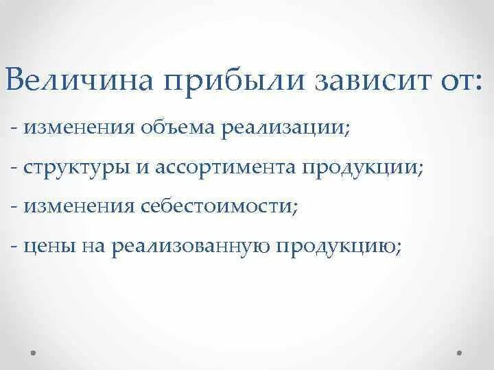 От чего зависит прибыль. Величина доходов зависит от. Значение прибыли для предприятия. На величину выручки от реализации продукции влияют. Определить величину прибыли предприятия.