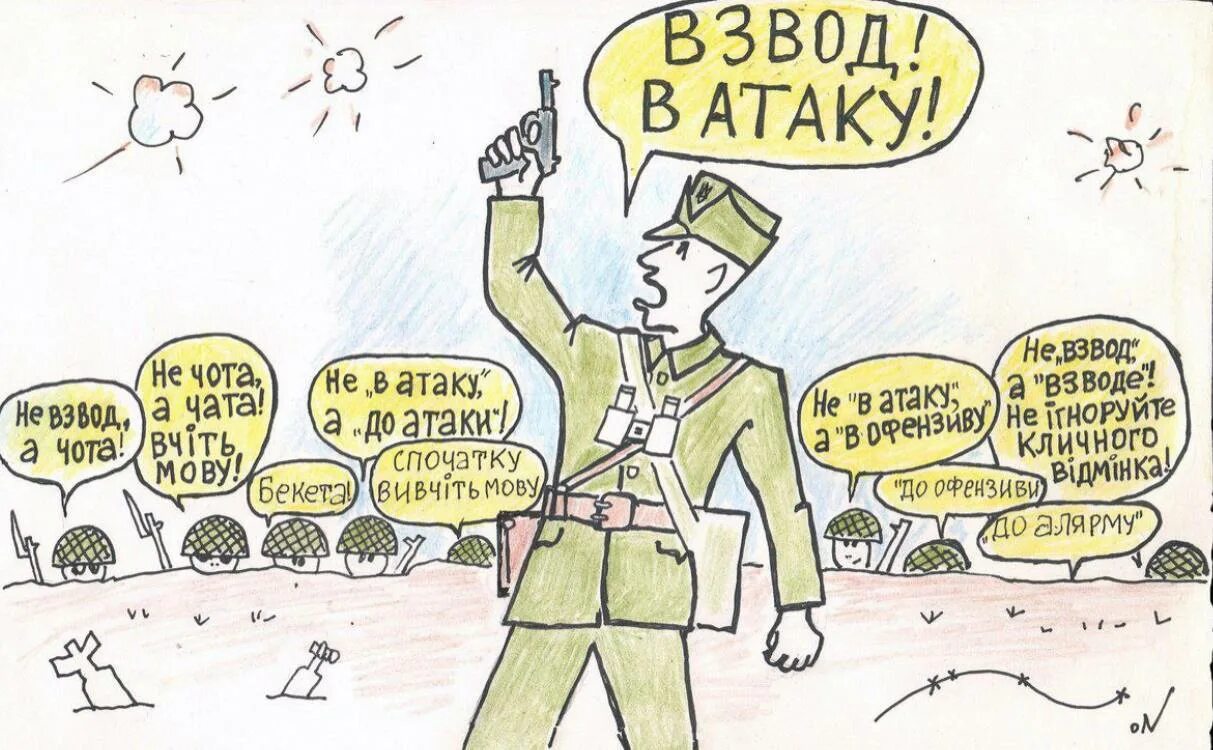 Говорить на мове. Карикатуры на украинскую армию. Украинская мова карикатура. Российские войска на Украине карикатуры. Карикатура на украинский язык мова.