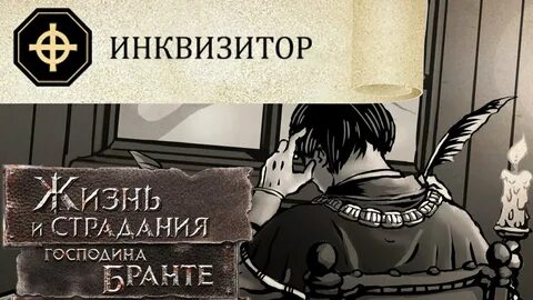 Истинная для инквизитора