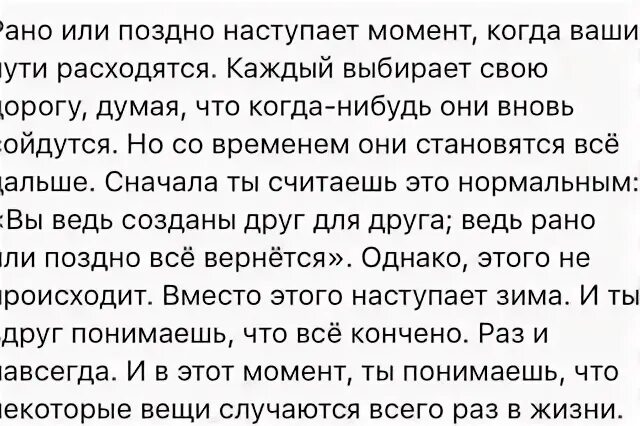 Рано или поздно наступает момент. Рано или поздно наступает момент когда ваши пути расходятся. Рано или поздно наши пути расходятся. Рано или поздно ваши пути расходятся три метра. Сестра поздно пришла