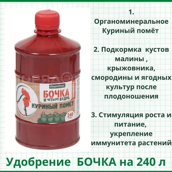 Органоминеральное удобрение бочка и 4 ведра универсальное. Бочка и 4 ведра куриный помет 600мл огородник 131325,. Куриный помёт жидкий концентрат. Органоминеральное удобрение. Концентрат. Универсальное. Куриный помет инструкция