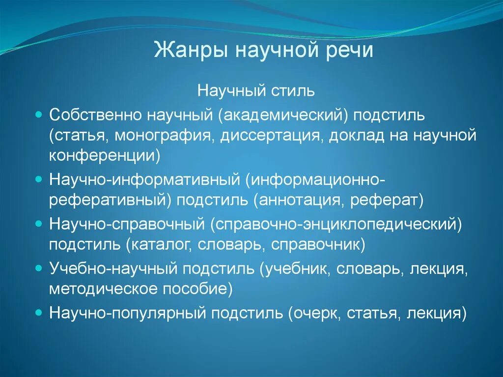 Урок основные подстили научного стиля. Жанры научной речи. Жанры научного стиля речи. Научный стиль Жанры научного стиля. Жанры учебно-научной речи.