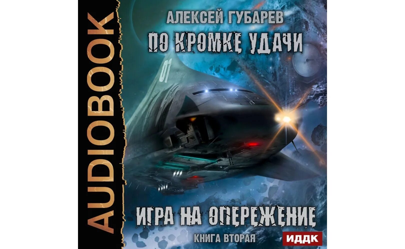 Губарев а. "по кромке удачи". Губарев тайфун аудиокнига