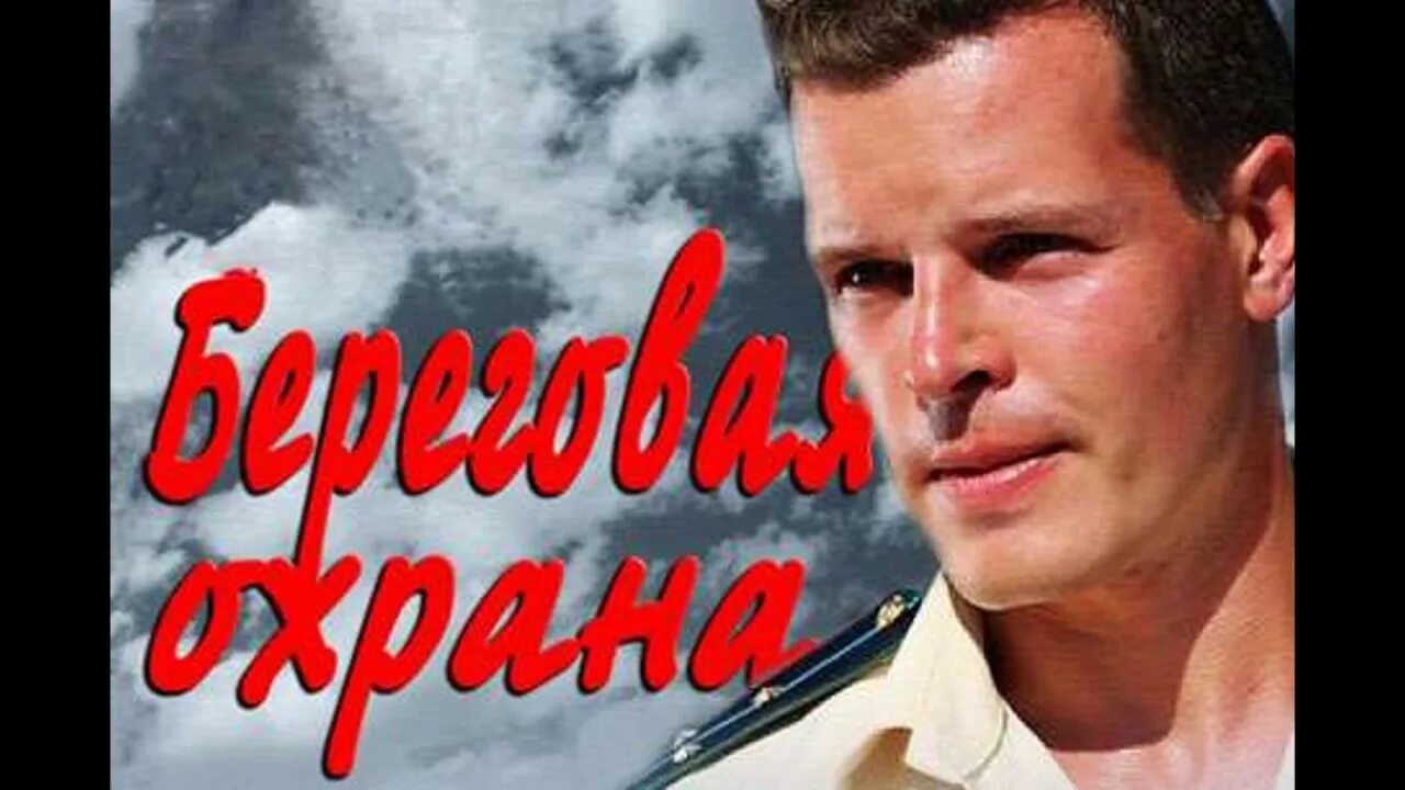 Береговой актер. Постеры Береговая охрана.