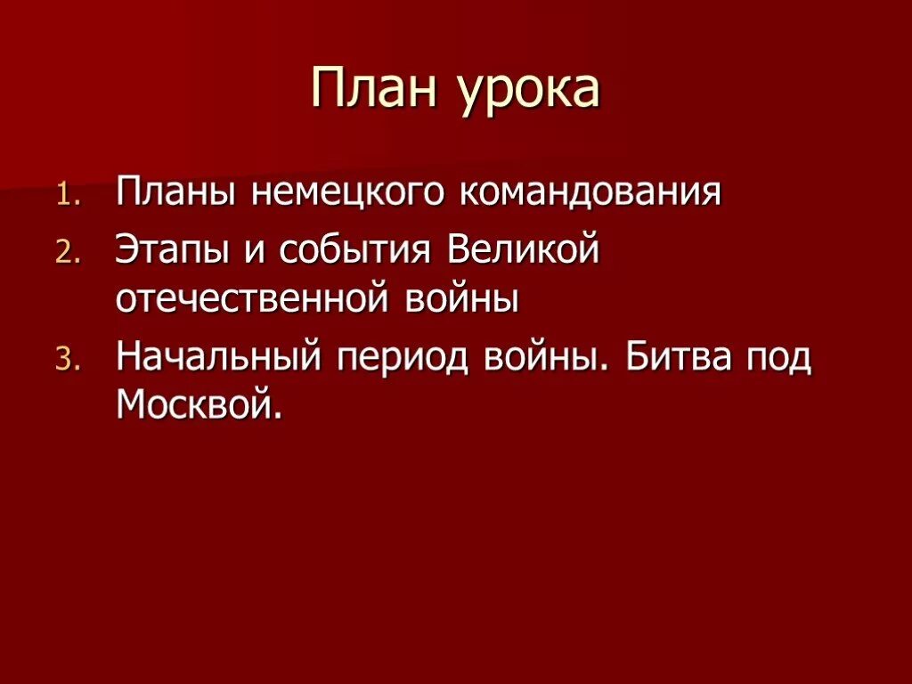 3 периода войны. План Отечественной войны.