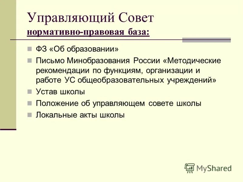 Устав управляющего совета. Срок действия устава организации. Устав управляющего совета. Срок действия устава организации. Устав управляющего совета.