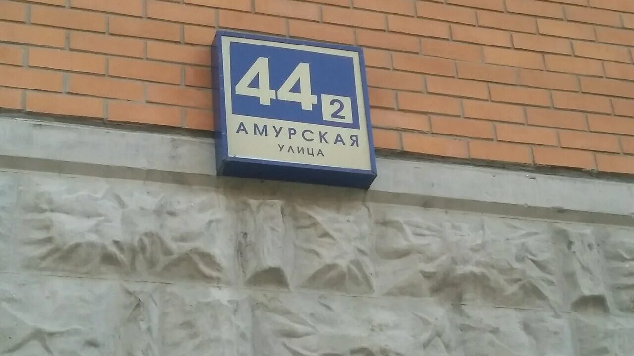 Амурская д 1а к 1. 21 амурская 46 б аптека 55. Ул амурская 46. Ветеринарная станция по борьбе с болезнями. Амурская 33.