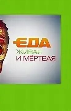 Еда живая и мертвая шашлык. Еда живая и мертвая. еда живая и мёртвая последний выпуск. еда живая и мертвая логотип. еда живая и мертвая старые выпуски.