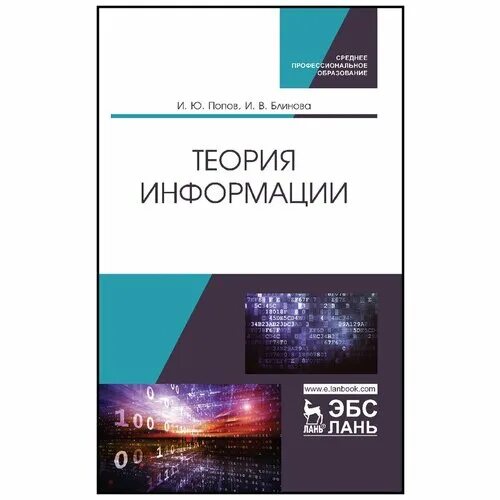 Информация учебник книга. Теория информации учебник. Основы теории информации учебник для СПО. Электротехника и электроника Марченко Опадчий том 1. Учебник про информацию.Гала.