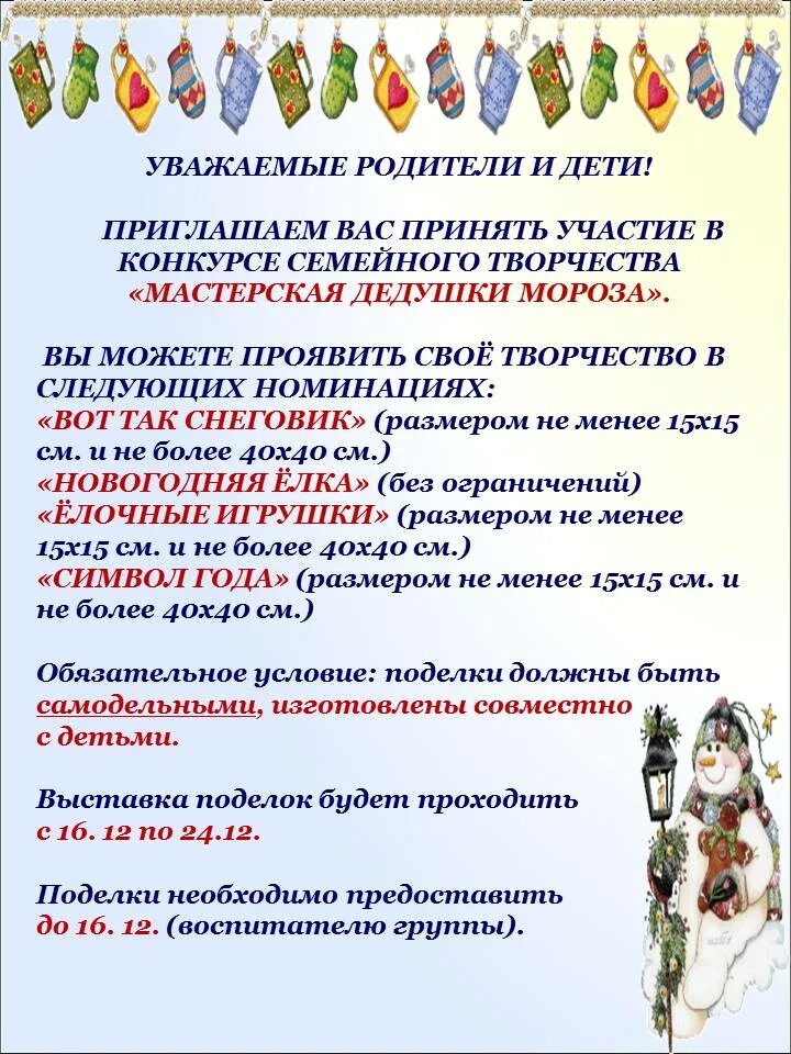 Положение о конкурсе в доу. Объявление о новогоднем конкурсе поделок в детском саду. Объявление в садик на конкурс новогодних поделок. Объявление выставка новогодних поделок. Объявление родителям в детском саду о конкурсе.