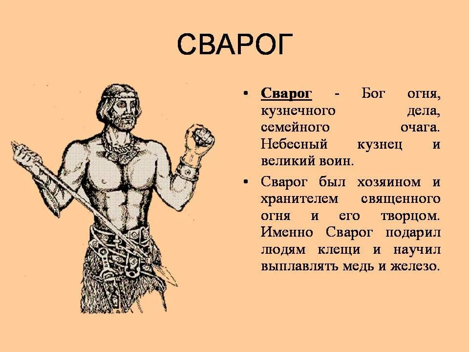 Почему кузнец покровитель семьи. Сварог Бог. Сварог Бог кузнец. Древнеславянский Бог кузнец. Сварог Бог огня.