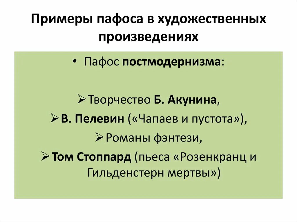 Избыток пафоса на словах 13 букв. Пафос в литературе примеры. Пафос художественного произведения это. Пафос виды пафоса в литературе. Пафос художественного произведения примеры.