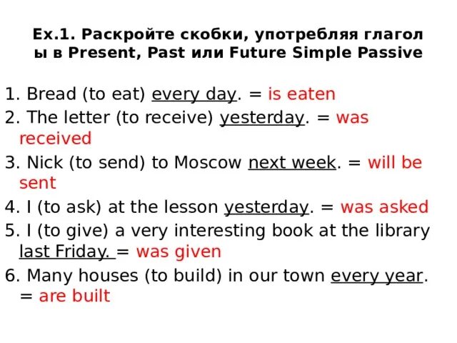 Раскройте скобки употребляя глагол в present или past Passive. Раскройте скобки употребив глаголы в past simple. Раскройте скобки употребив глагол в present simple. Раскройте скобки употреблять глаголы в present simple. I always to ask at the lessons