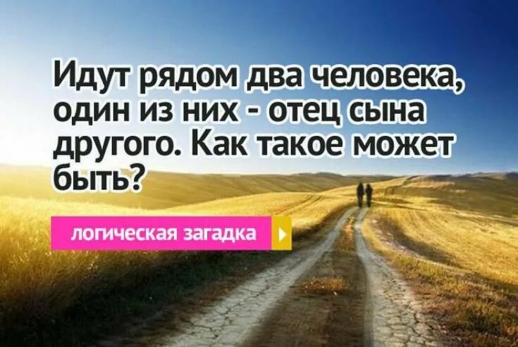Зачем отправил сыновей отец в путь. Идут рядом 2 человека один из них отец сына. идут рядом два человека один из них отец сына другого как такое может. загадка идёт два человека один из них отец сына другого. идет 1 из них отец сына другого.