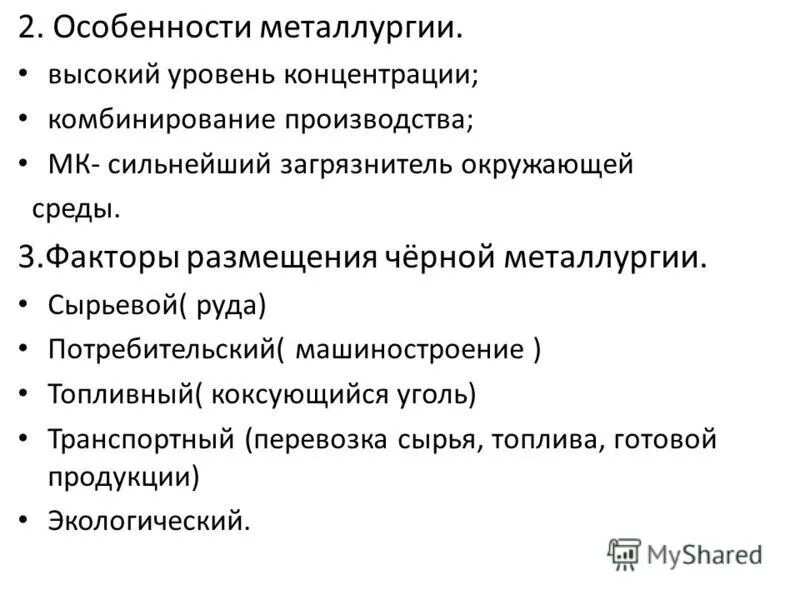 Особенности производства металлургии. Главные особенности металлургии. Главные особенности металлургии. 2 особенности металлургического. Особенности металлургического производства схема.