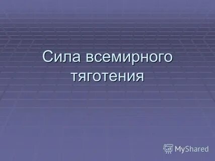 Сила природы описание