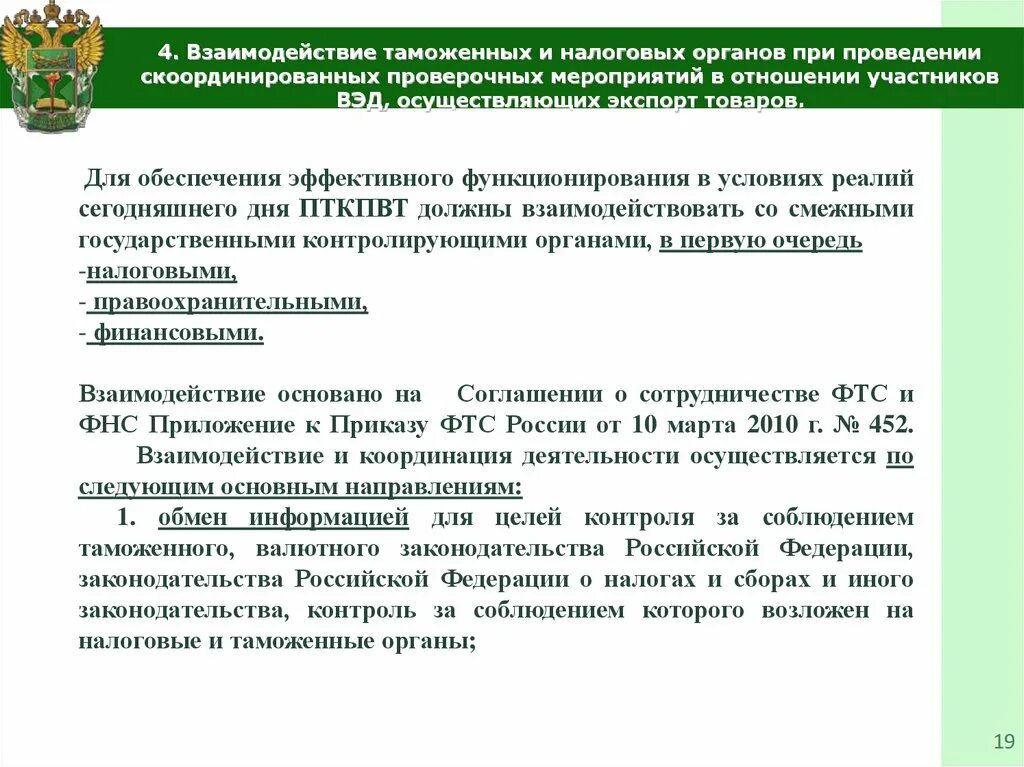 Нарушения таможенного законодательства таможенными органами. Формы взаимодействия таможенных органов и участников ВЭД. Взаимодействие таможенных и налоговых органов. Взаимодействие таможенных органов. Формы взаимодействия таможенных органов с государственными органами.