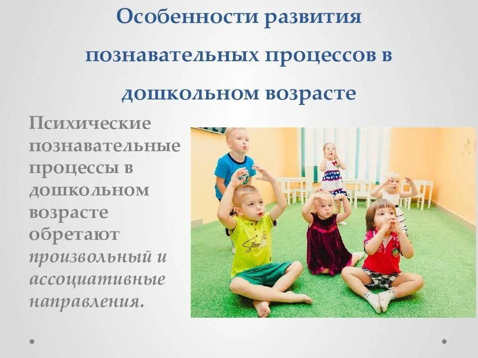 Особенности развития познавательных процессов. Психические процессы в дошкольном возрасте. Формирование психических процессов у детей