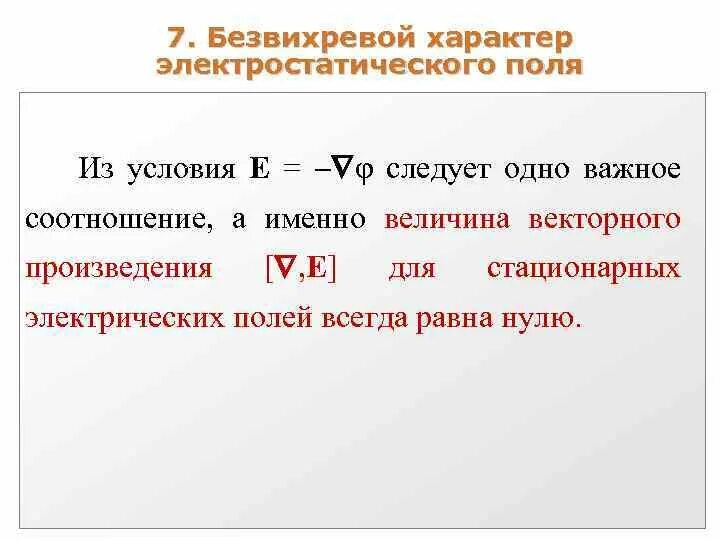 Характер электростатического поля. Безвихревой характер электрического поля. характер электростатистического поля. потенциальный характер электростатического поля.