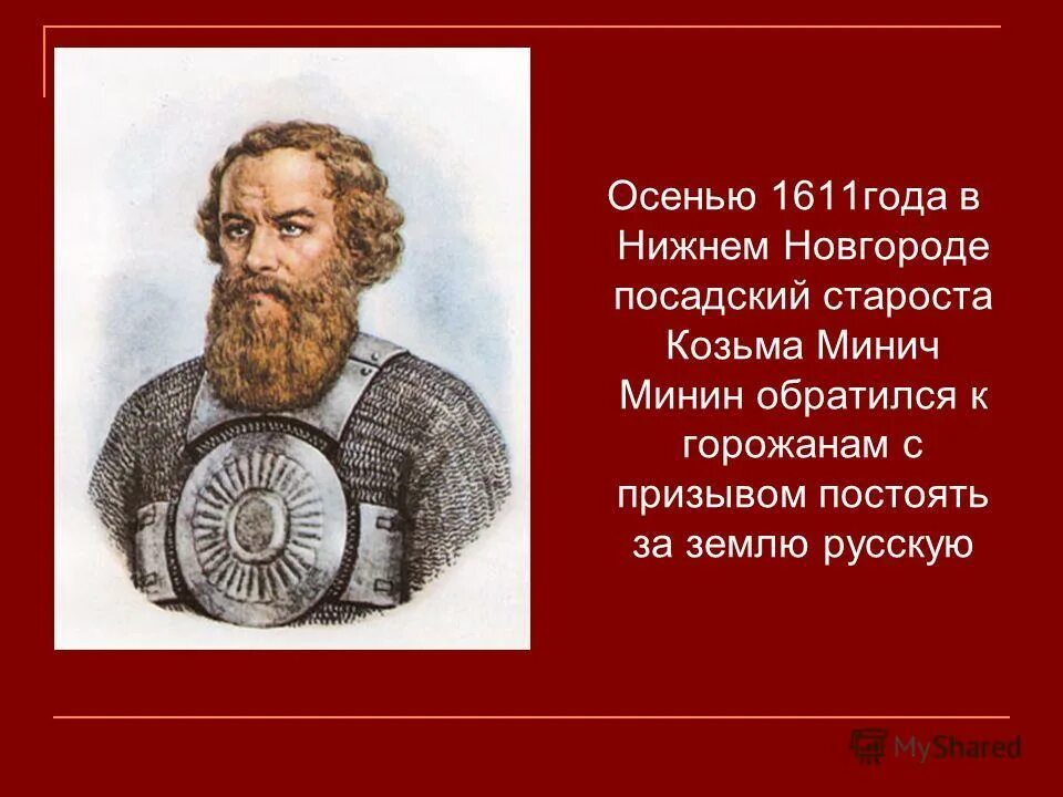 Осенью староста нижегородского посада. 1611-1612 год событие на руси. Предложение ополчение. Нижегородский староста. Осенью староста нижегородского посада.