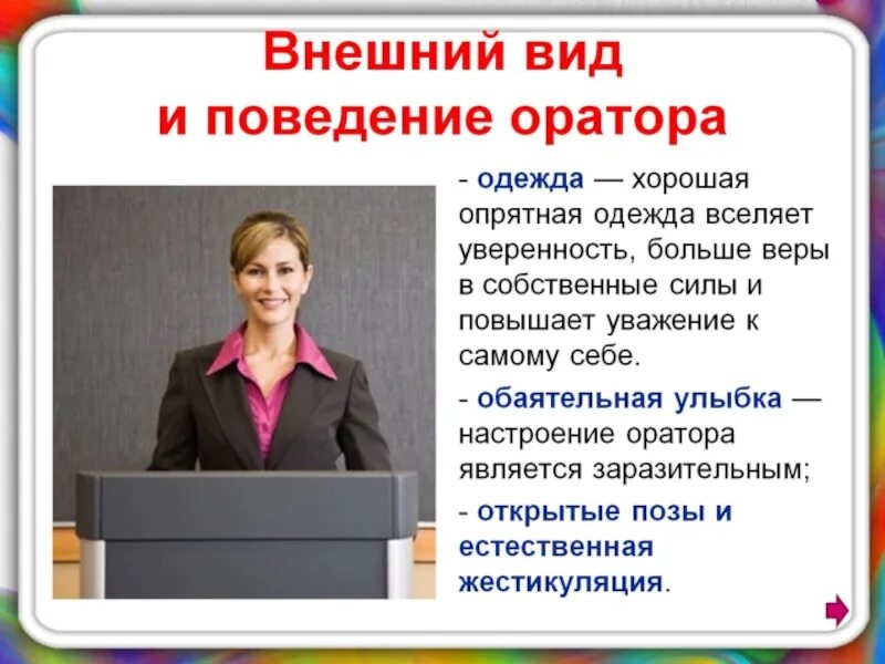 Внешний вид оратора. Публичное выступление внешний вид. публичное выступление презентация. портрет идеального оратора.