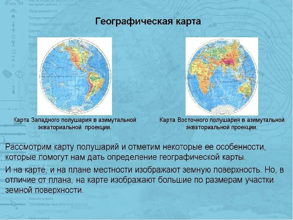 Что такоетгеографическая карта. Высота и глубина. История географической карты. Сообщение о географической карте. Харт.