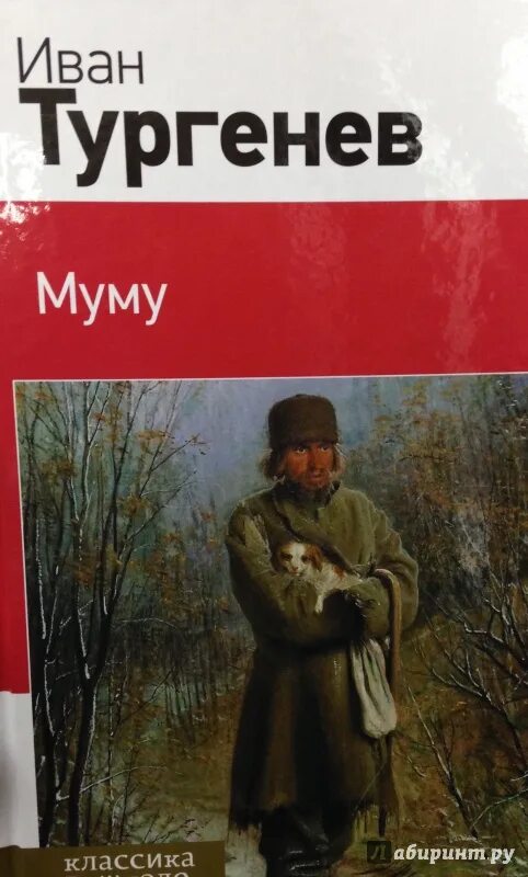 Тургенев Муму обложка книги. Тургенев и.с. "Муму". Книга Муму 2. Книга тургенева муму читать