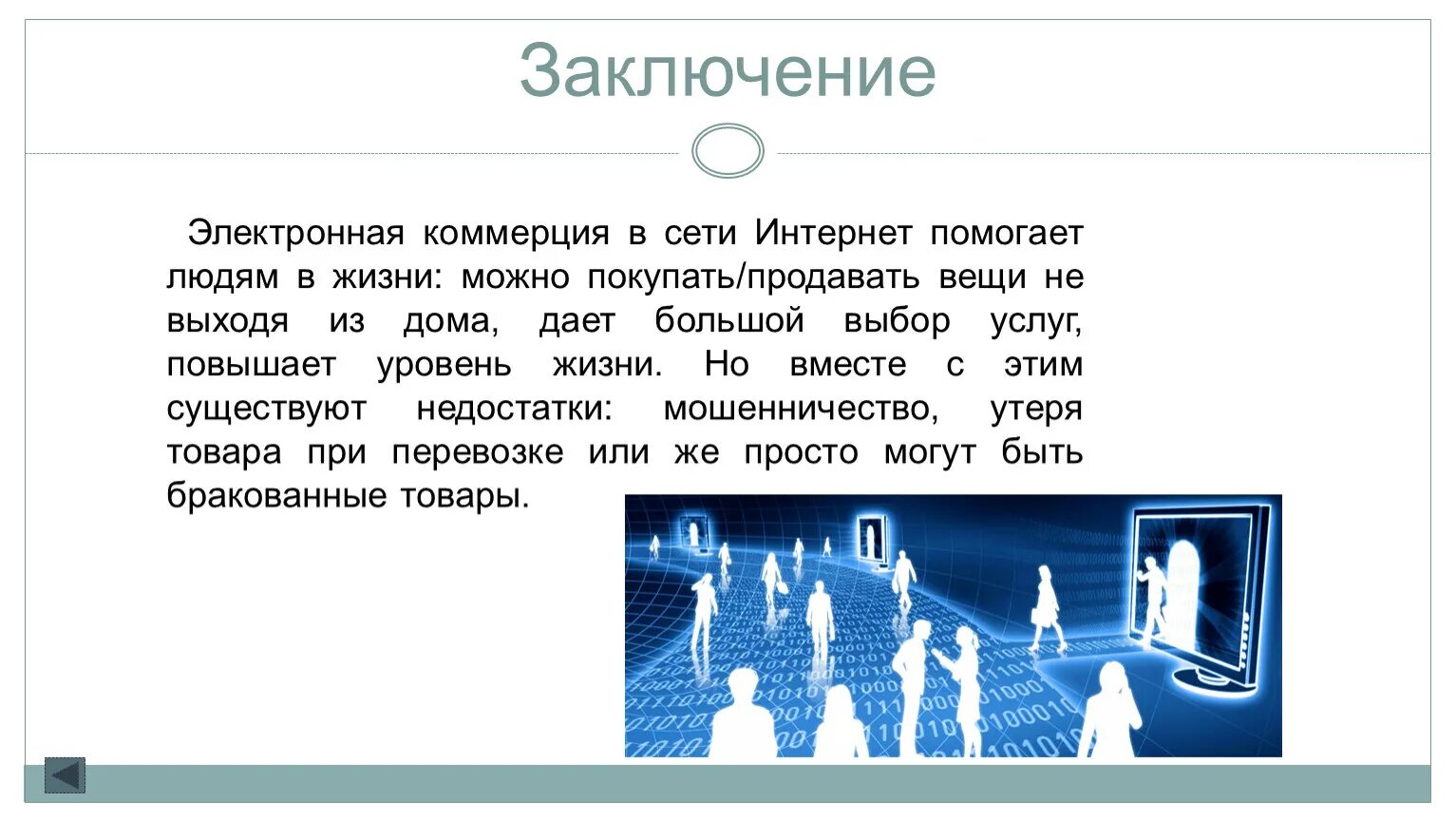 Заключение социальных сетей. Электронная коммерция в интернете. Виды электронной коммерции в интернете. Электронная коммерция презентация. Заключение сеть интернет.