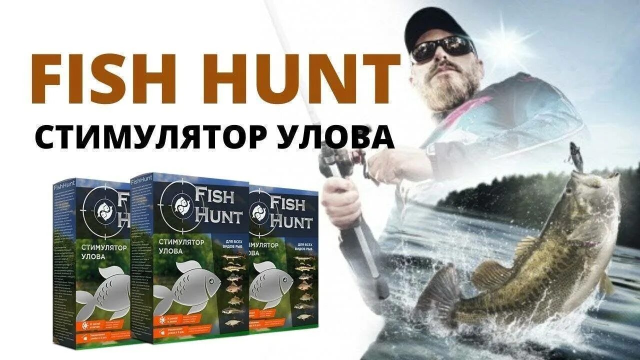 Клев рыбы в гродно. Fish Hunt - активатор клева. Стимулятор улова Fish Hunt. Стимулятор клева рыбы. Прикормка для рыбалки Fish Hunt.